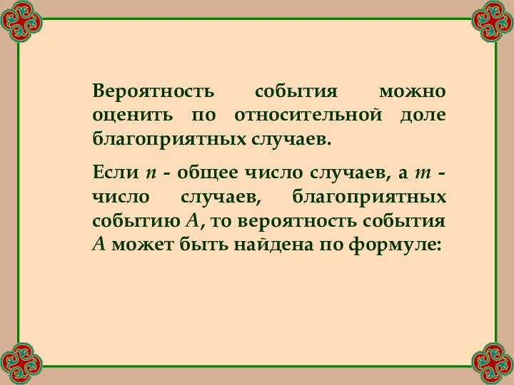 Вероятность события можно оценить по относительной доле благоприятных случаев. Если n