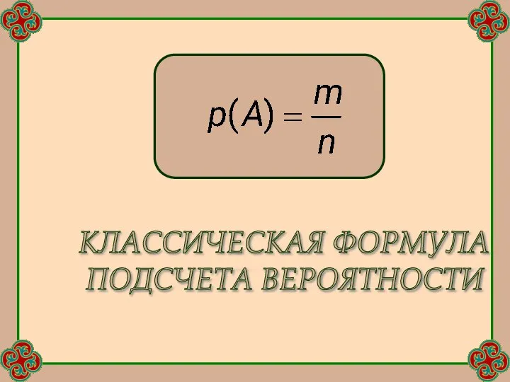 КЛАССИЧЕСКАЯ ФОРМУЛА ПОДСЧЕТА ВЕРОЯТНОСТИ