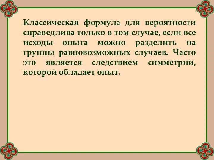 Классическая формула для вероятности справедлива только в том случае, если все