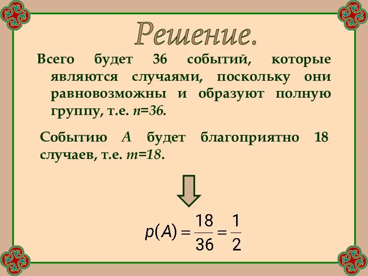 Всего будет 36 событий, которые являются случаями, поскольку они равновозможны и