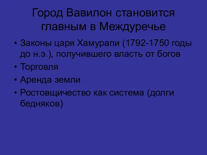 Город Вавилон становится главным в Междуречье Законы царя Хамурапи (1792-1750 годы