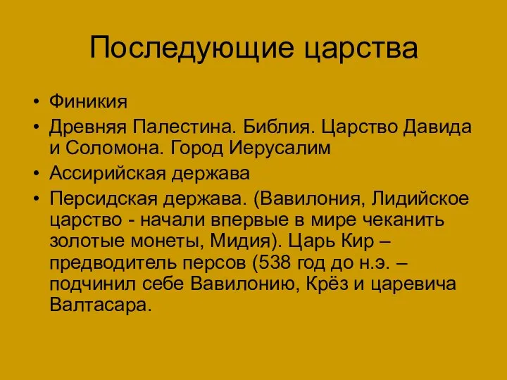 Последующие царства Финикия Древняя Палестина. Библия. Царство Давида и Соломона. Город