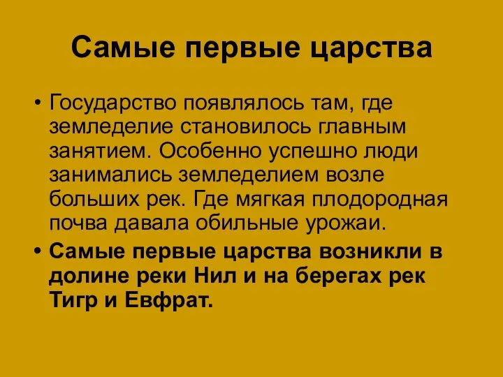 Самые первые царства Государство появлялось там, где земледелие становилось главным занятием.