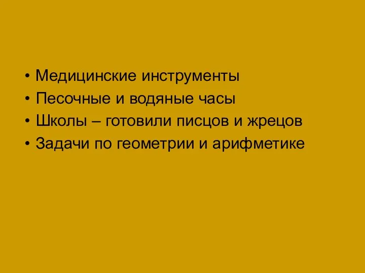 Медицинские инструменты Песочные и водяные часы Школы – готовили писцов и