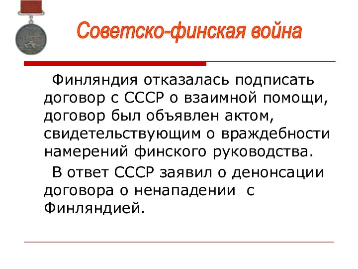 Финляндия отказалась подписать договор с СССР о взаимной помощи, договор был