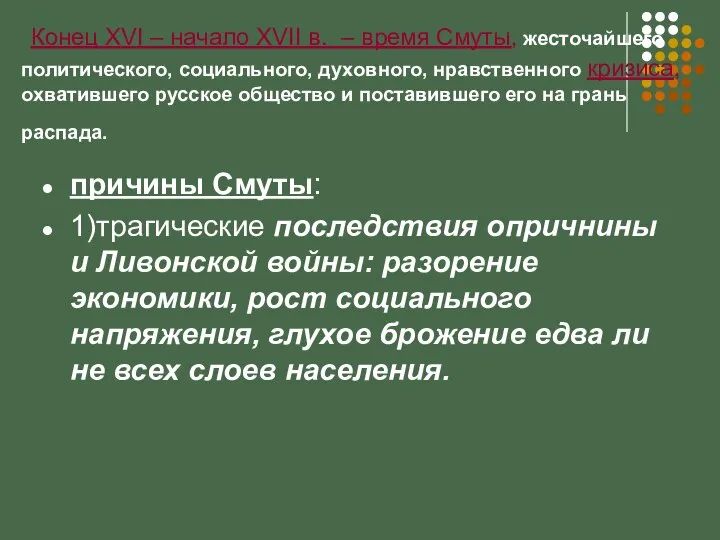 Конец XVI – начало XVII в. – время Смуты, жесточайшего политического,