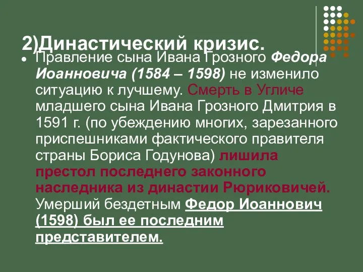 2)Династический кризис. Правление сына Ивана Грозного Федора Иоанновича (1584 – 1598)