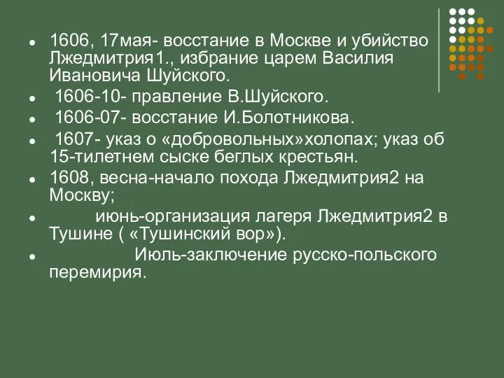 1606, 17мая- восстание в Москве и убийство Лжедмитрия1., избрание царем Василия