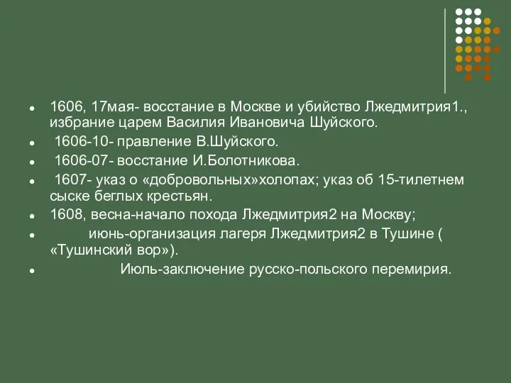 1606, 17мая- восстание в Москве и убийство Лжедмитрия1., избрание царем Василия