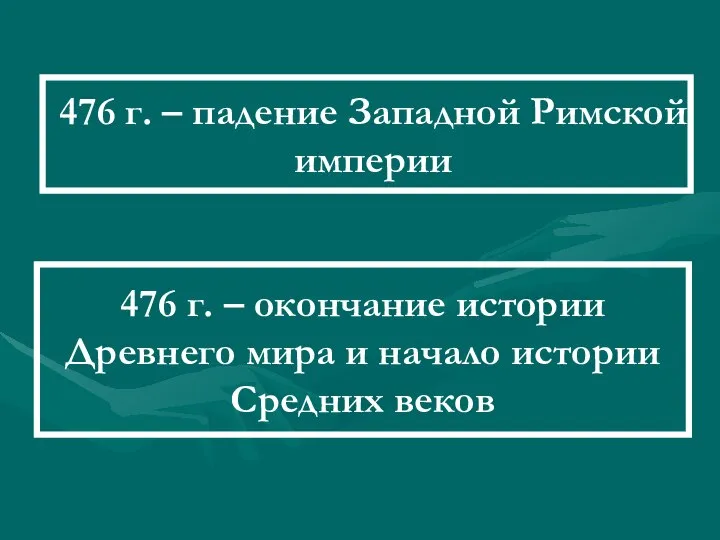 476 г. – падение Западной Римской империи 476 г. – окончание