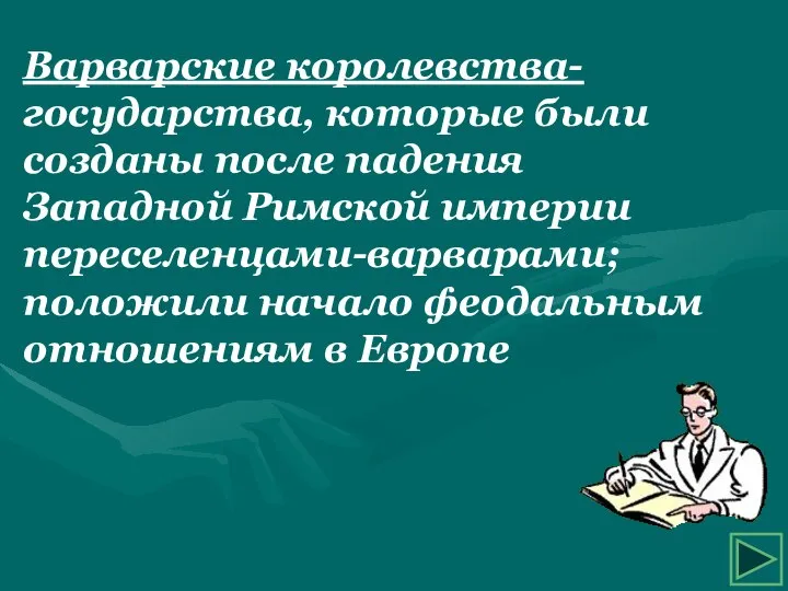 Варварские королевства- государства, которые были созданы после падения Западной Римской империи