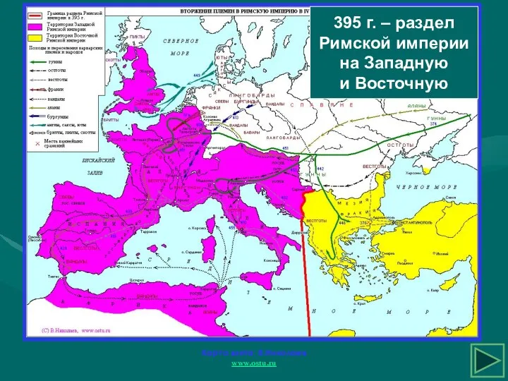 Карта взята: В.Николаев www.ostu.ru 395 г. – раздел Римской империи на Западную и Восточную