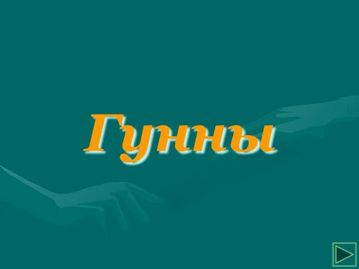 Гунны