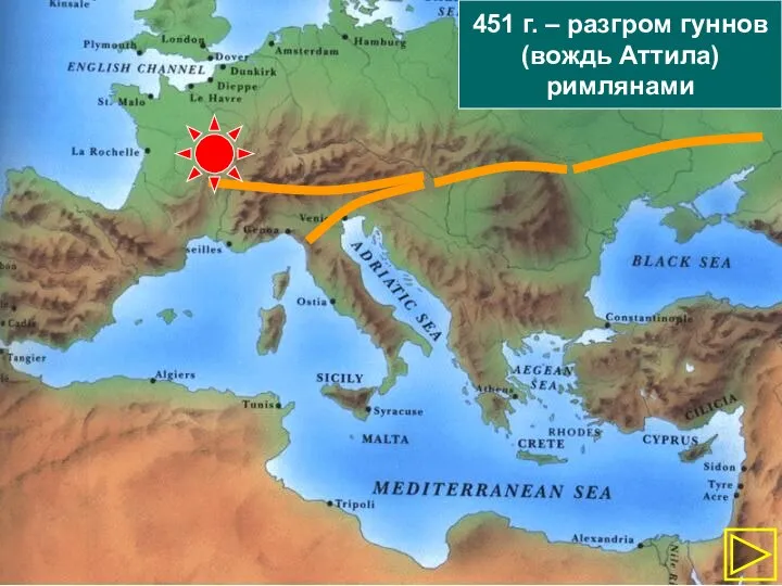 451 г. – разгром гуннов (вождь Аттила) римлянами