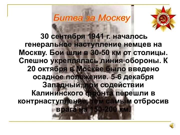 30 сентября 1941 г. началось генеральное наступление немцев на Москву. Бои