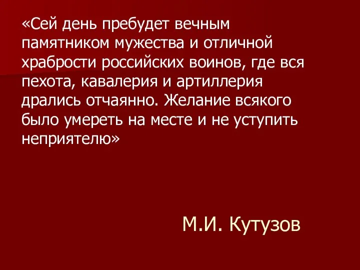 М.И. Кутузов «Сей день пребудет вечным памятником мужества и отличной храбрости