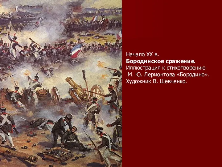 Начало XX в. Бородинское сражение. Иллюстрация к стихотворению М. Ю. Лермонтова «Бородино». Художник В. Шевченко.