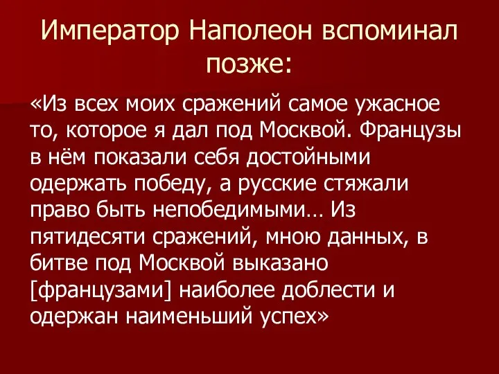 Император Наполеон вспоминал позже: «Из всех моих сражений самое ужасное то,