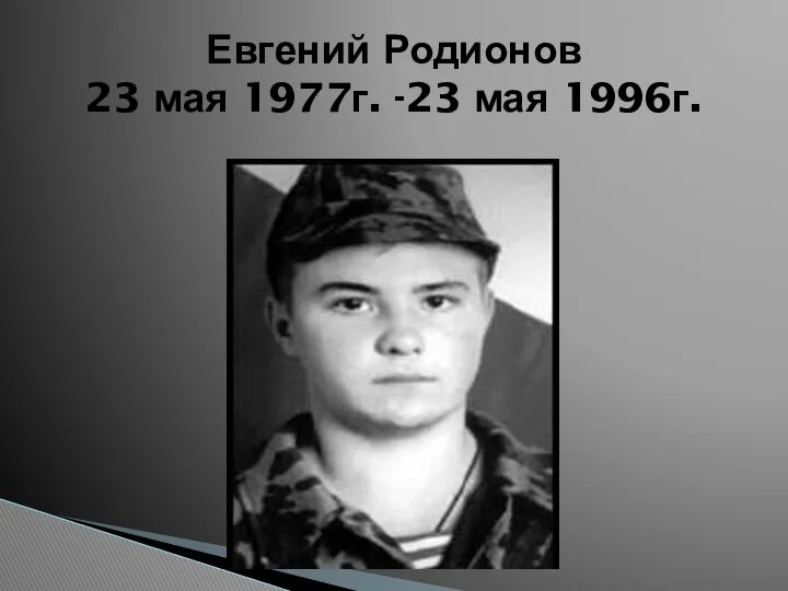 Евгений Родионов 23 мая 1977г. -23 мая 1996г.