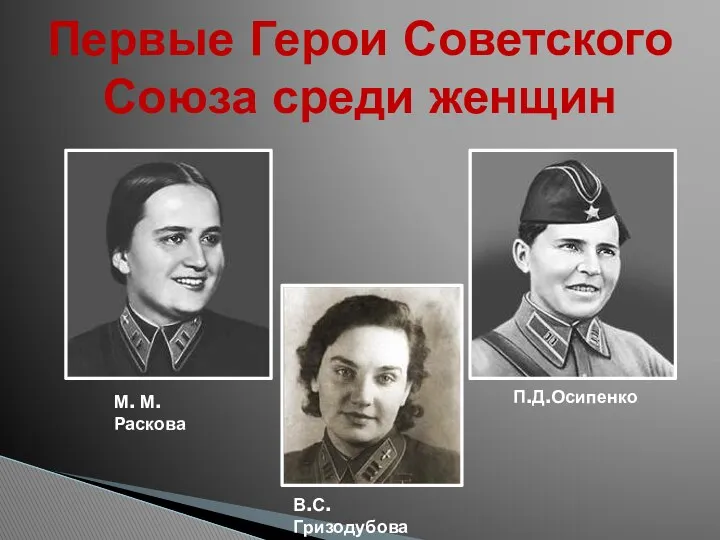 Первые Герои Советского Союза среди женщин М. М. Раскова П.Д.Осипенко В.С.Гризодубова