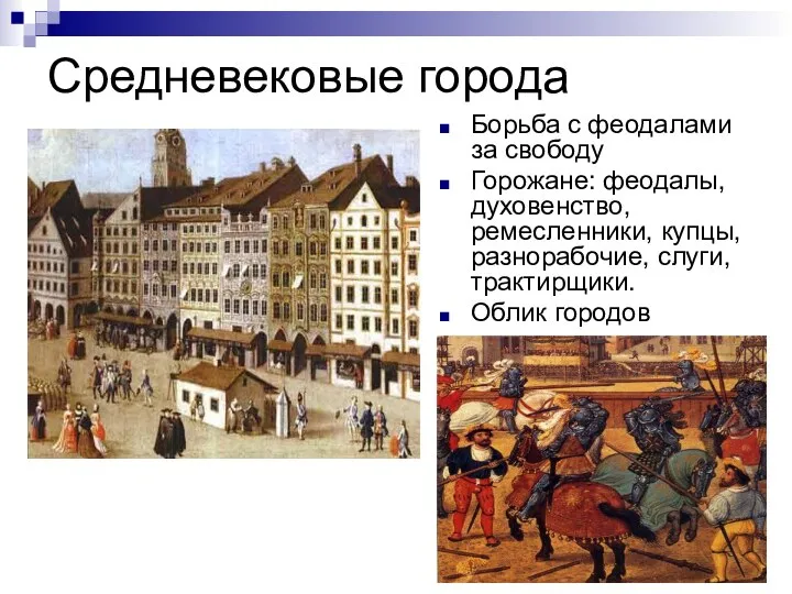 Средневековые города Борьба с феодалами за свободу Горожане: феодалы, духовенство, ремесленники,