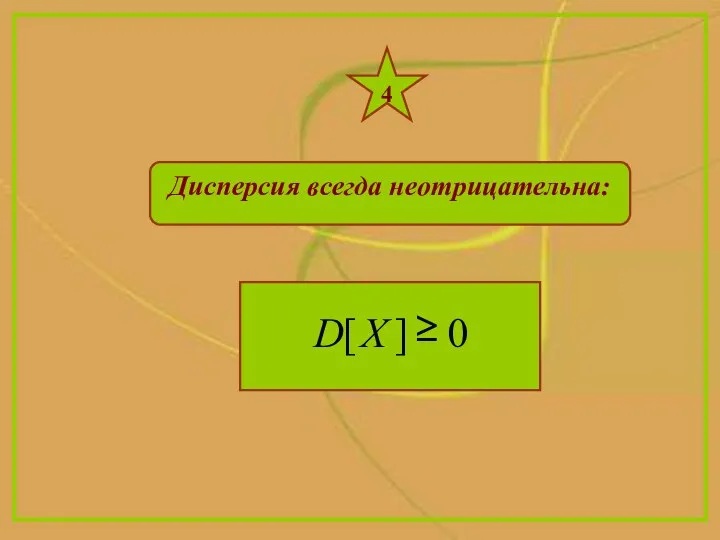 4 Дисперсия всегда неотрицательна: