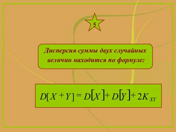 5 Дисперсия суммы двух случайных величин находится по формуле: