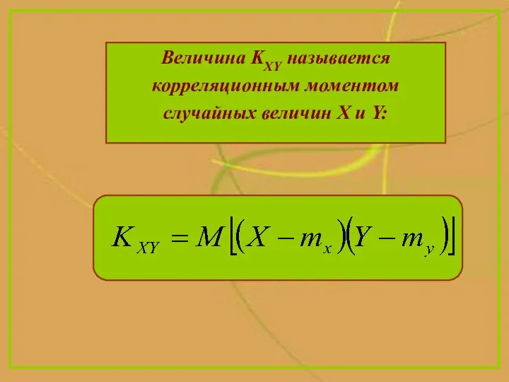 Величина KXY называется корреляционным моментом случайных величин X и Y: