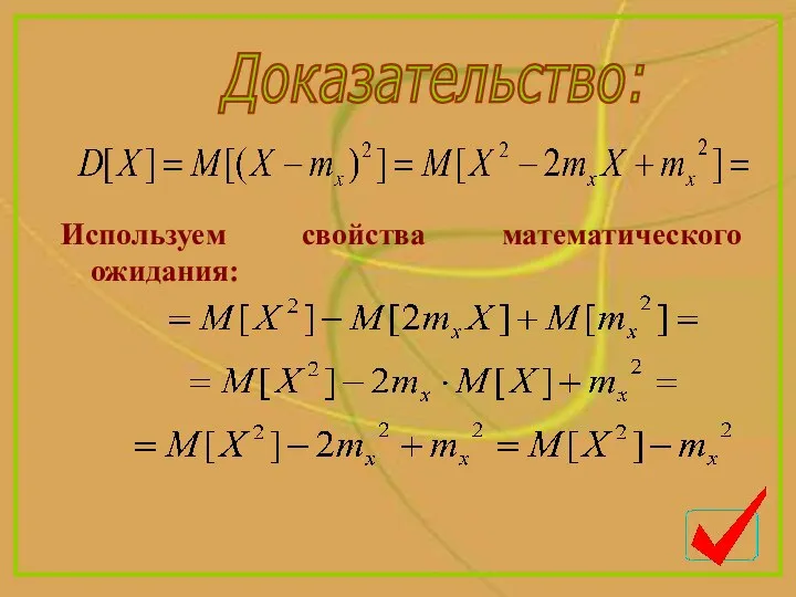 Доказательство: Используем свойства математического ожидания: