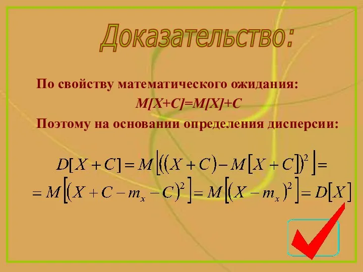 Доказательство: По свойству математического ожидания: М[X+С]=M[X]+С Поэтому на основании определения дисперсии: