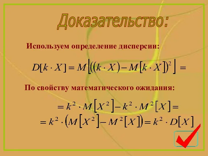 Доказательство: По свойству математического ожидания: Используем определение дисперсии: