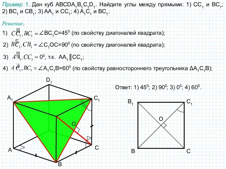 A B C D1 A1 C1 Пример 1. Дан куб ABCDA1B1C1D1.