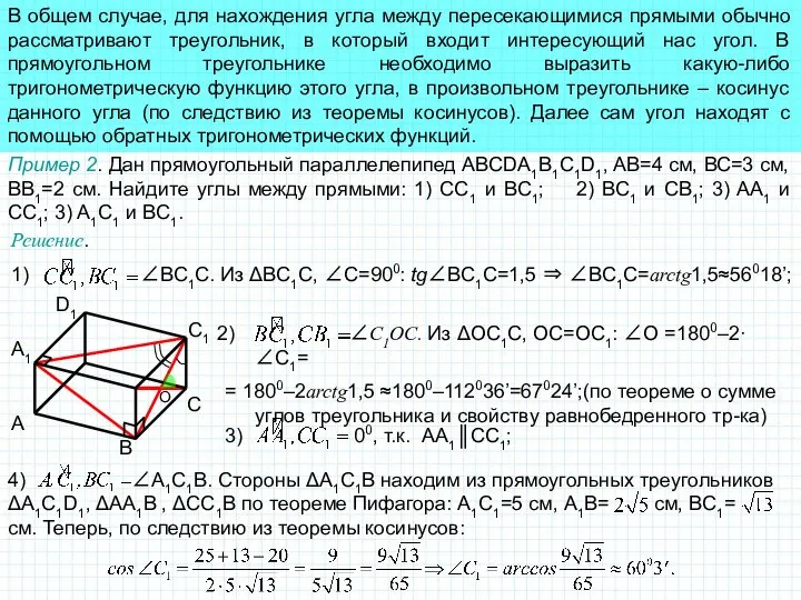 В общем случае, для нахождения угла между пересекающимися прямыми обычно рассматривают