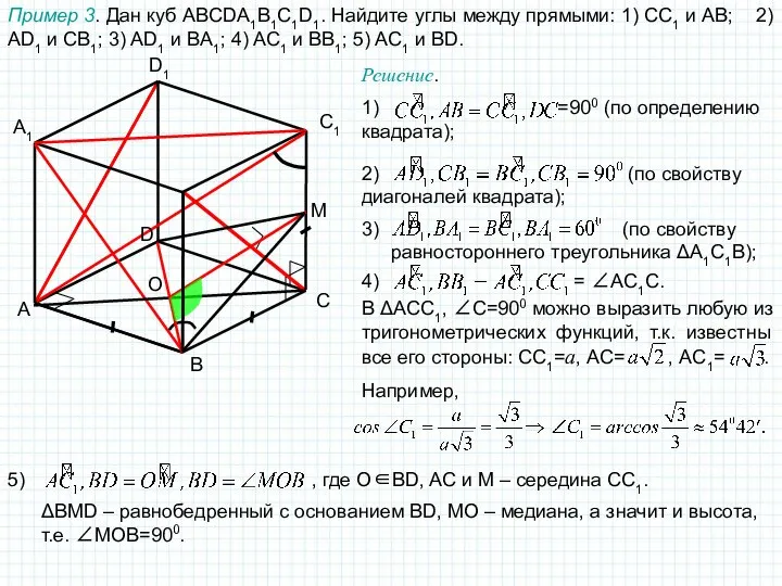 A B C D1 A1 C1 Пример 3. Дан куб ABCDA1B1C1D1.