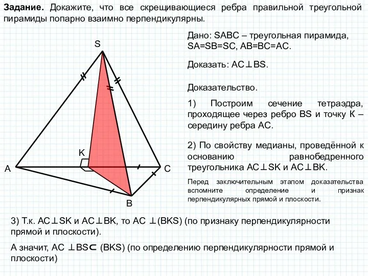 Задание. Докажите, что все скрещивающиеся ребра правильной треугольной пирамиды попарно взаимно