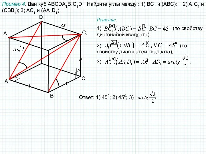 A C D1 A1 Пример 4. Дан куб ABCDA1B1C1D1. Найдите углы