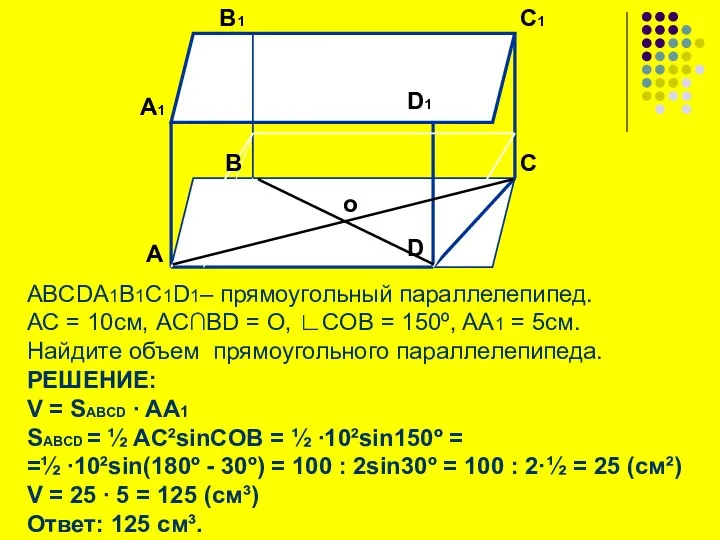 ABCDA1B1C1D1– прямоугольный параллелепипед. АC = 10см, AC∩BD = O, ∟COB =