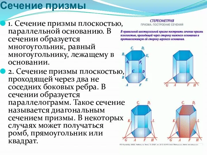 Сечение призмы 1. Сечение призмы плоскостью, параллельной основанию. В сечении образуется