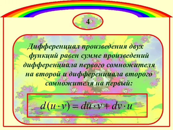 Дифференциал произведения двух функций равен сумме произведений дифференциала первого сомножителя на