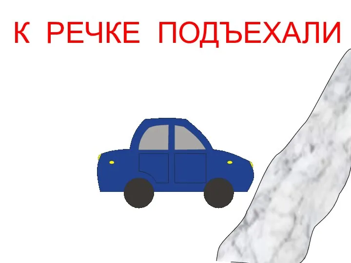 К РЕЧКЕ ПОДЪЕХАЛИ