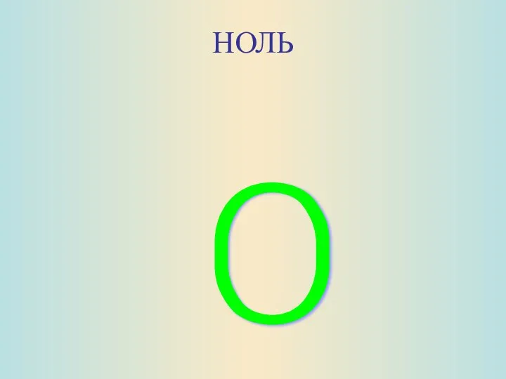 НОЛЬ 0