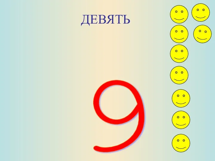 ДЕВЯТЬ 9