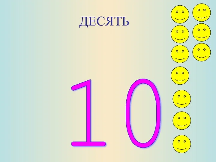 ДЕСЯТЬ 10