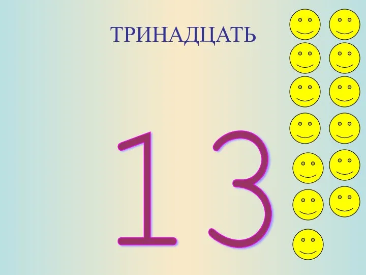 ТРИНАДЦАТЬ 13