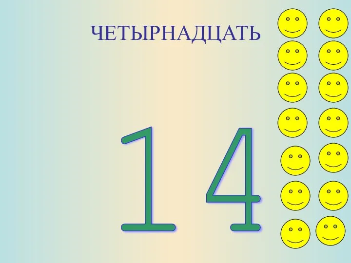 ЧЕТЫРНАДЦАТЬ 14