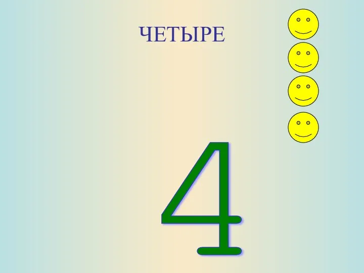 ЧЕТЫРЕ 4