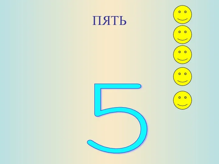 ПЯТЬ 5