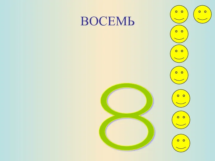 ВОСЕМЬ 8