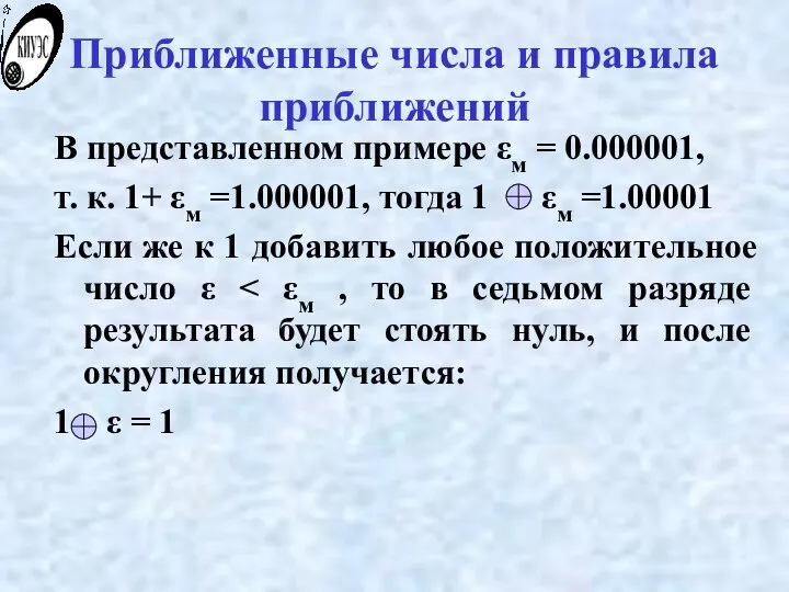Приближенные числа и правила приближений В представленном примере εм = 0.000001,