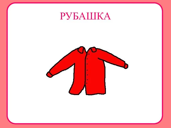 РУБАШКА